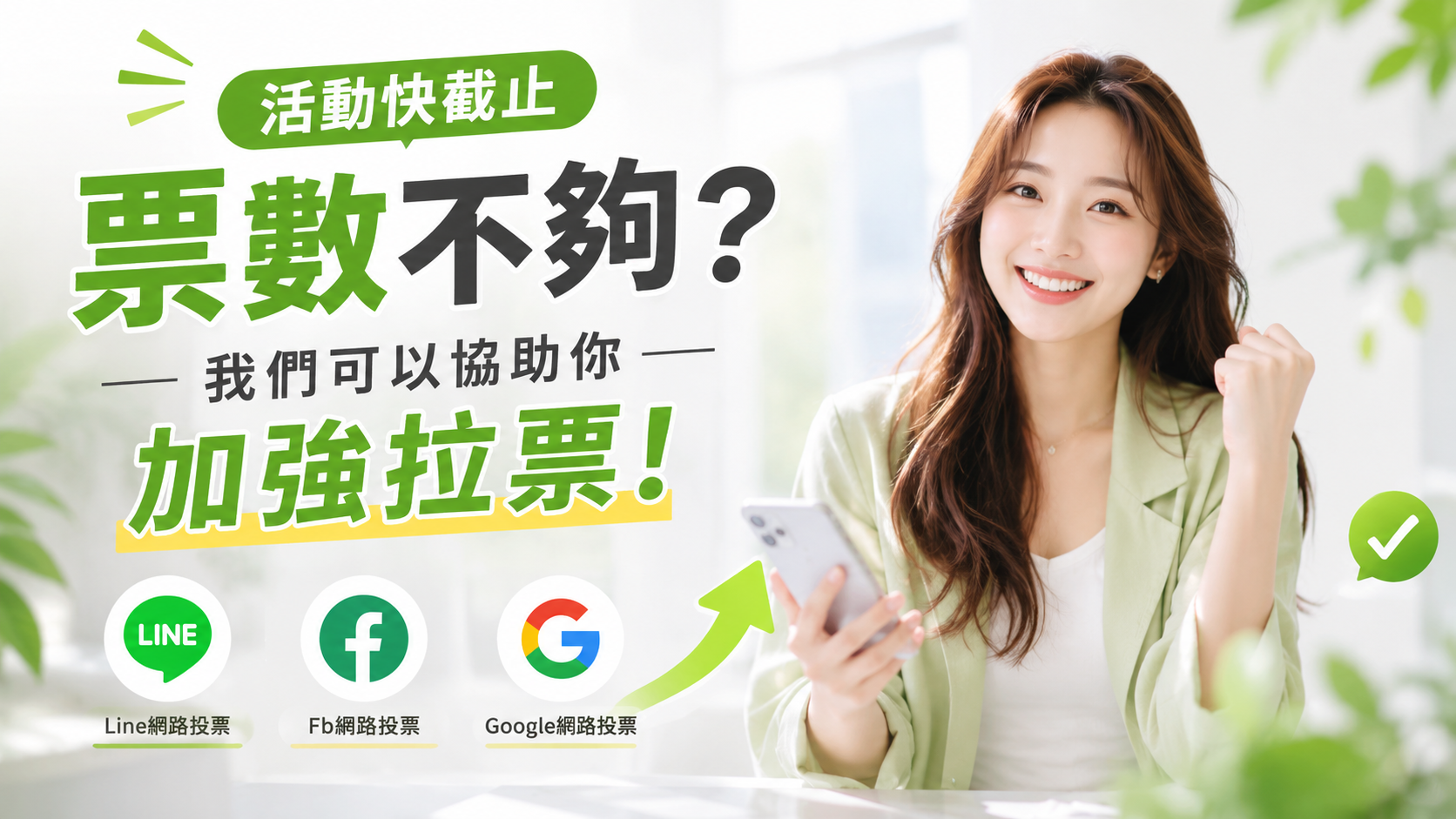 參賽作品票數太少？我們可以幫你做投票宣傳