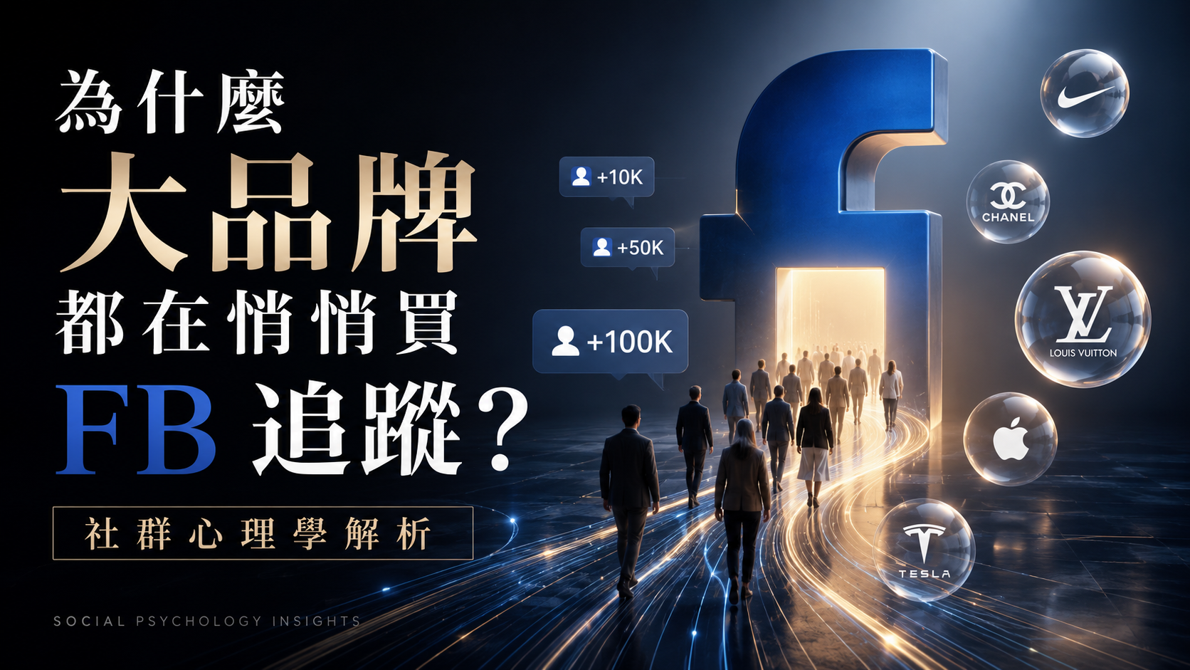 為什麼大品牌都在悄悄買 FB 追蹤？社群心理學解析