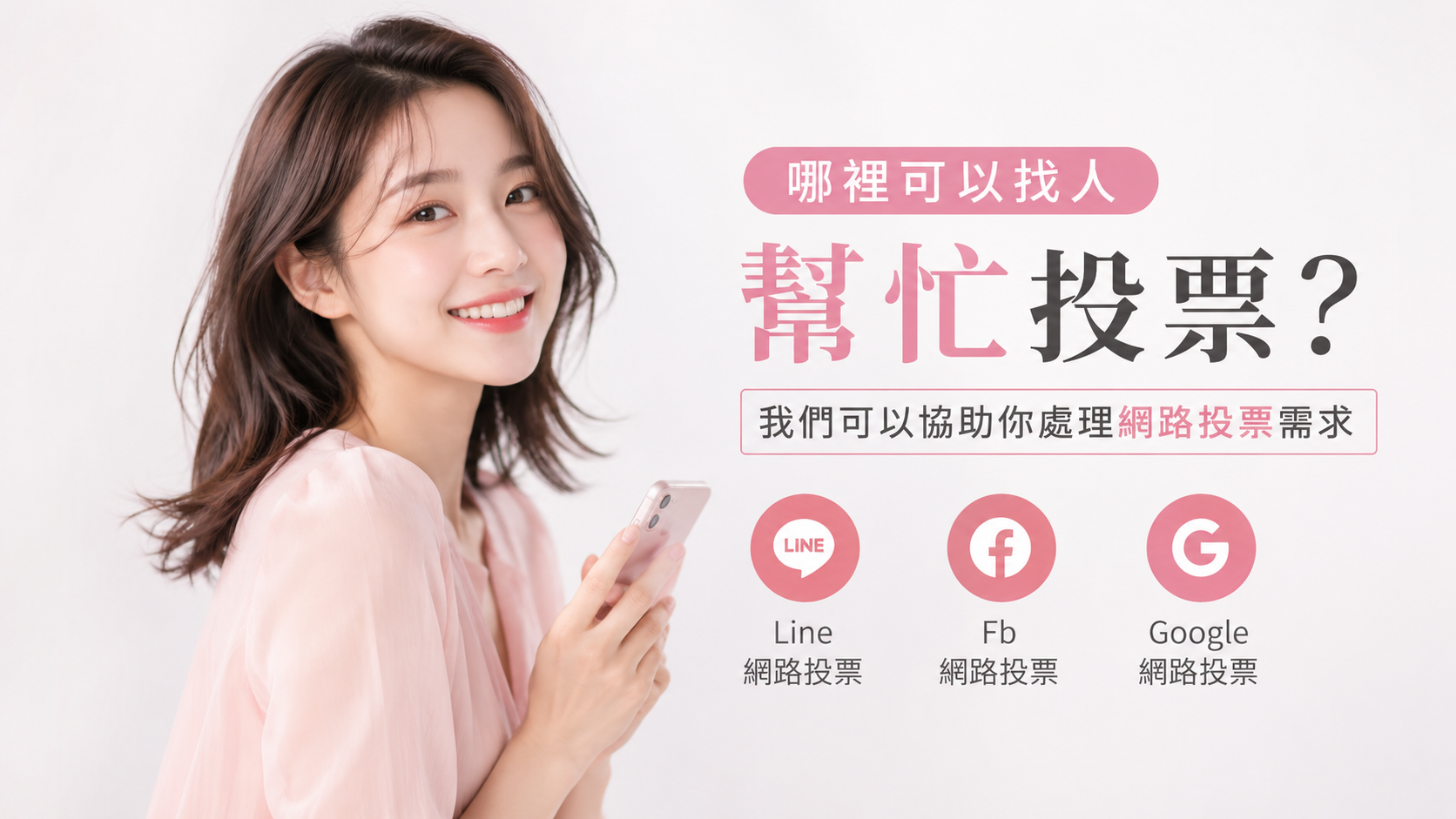投票連結需要更多點擊？我們可以幫你擴散活動資訊