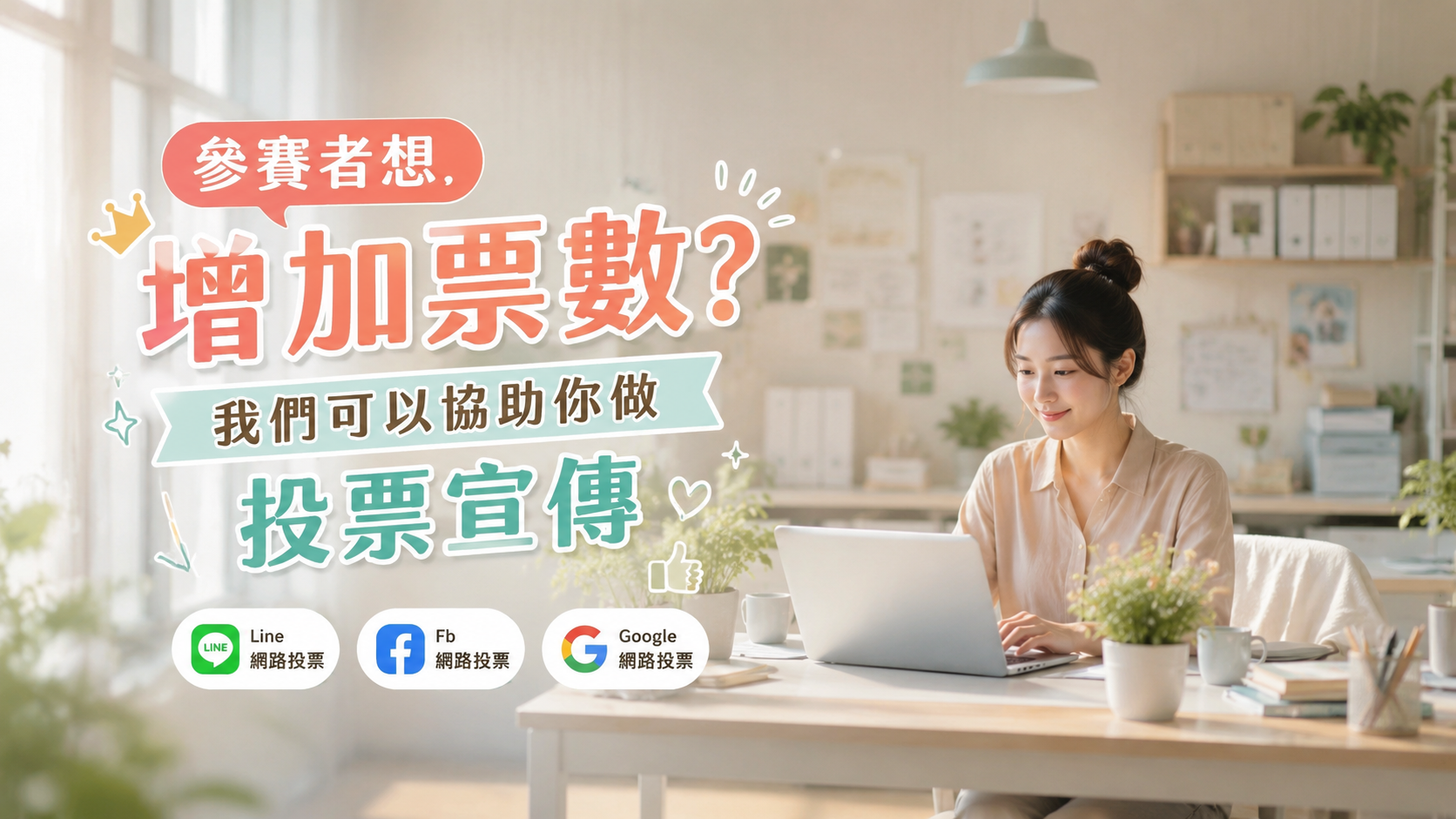 網路票選需要有人幫忙分享？我們可以協助你推廣