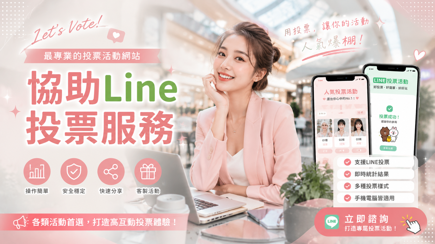 LINE帳號投票網站如何防止被發現灌票？專業團隊配速衝票技術解析