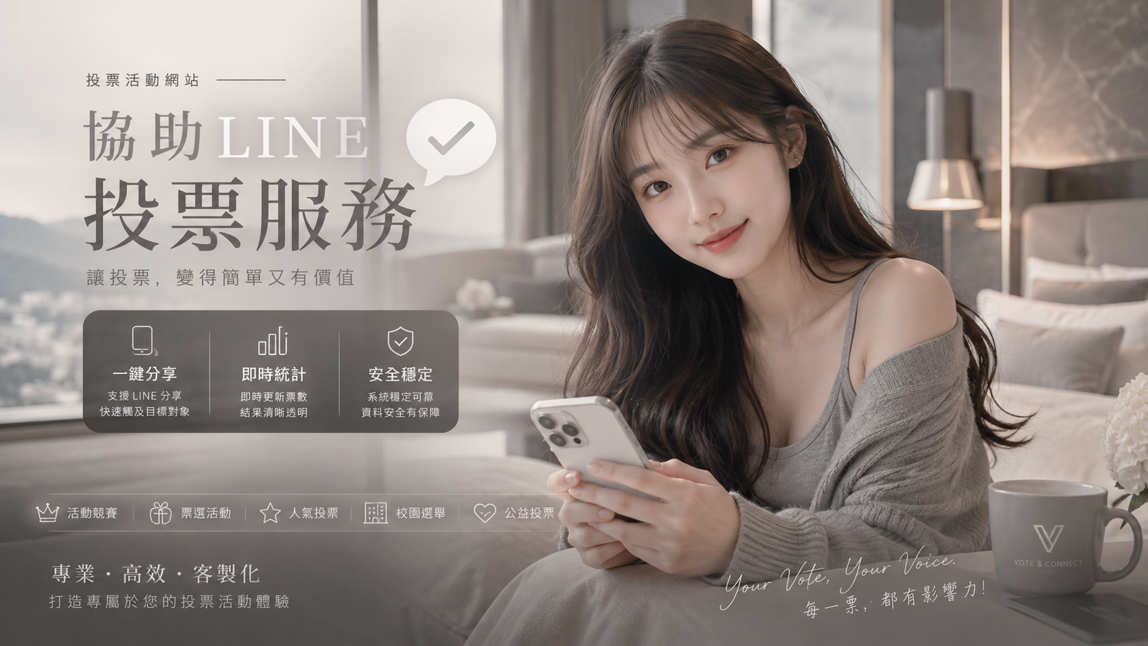 LINE投票落後？一鍵灌票火速逆轉，助你輕鬆拿第一！