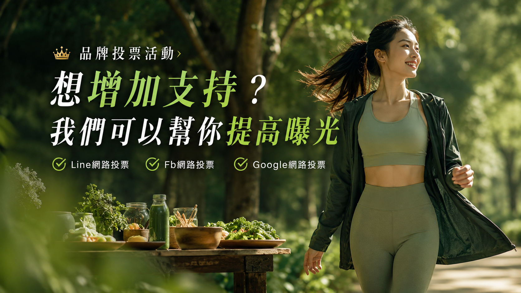 店家人氣投票想提高排名？我們可以幫你做拉票推廣
