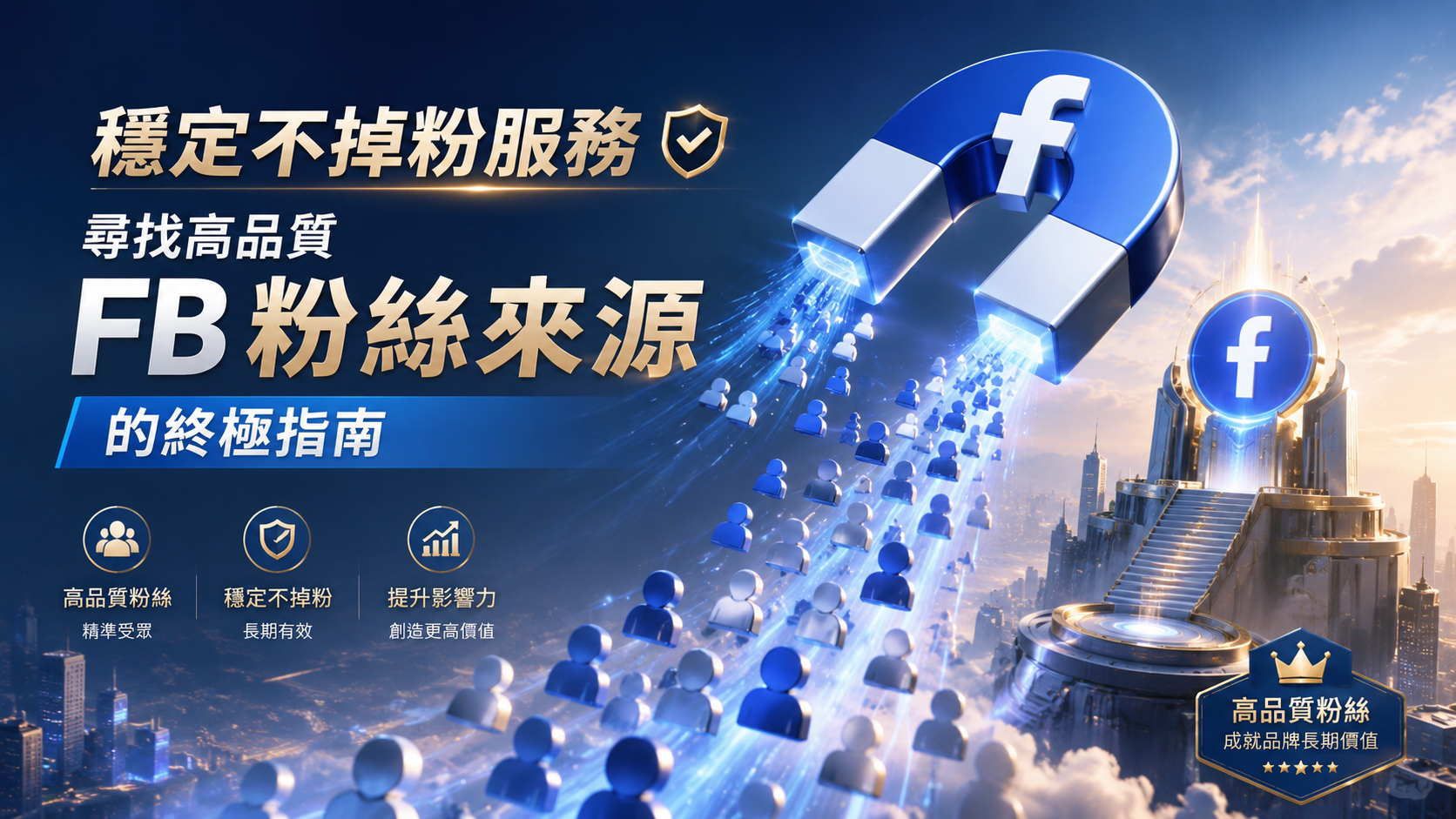 穩定不掉粉服務：尋找高品質 FB 粉絲來源的終極指南