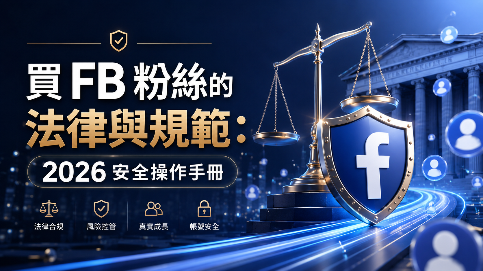 買 FB 粉絲的法律與規範：2026 安全操作手冊