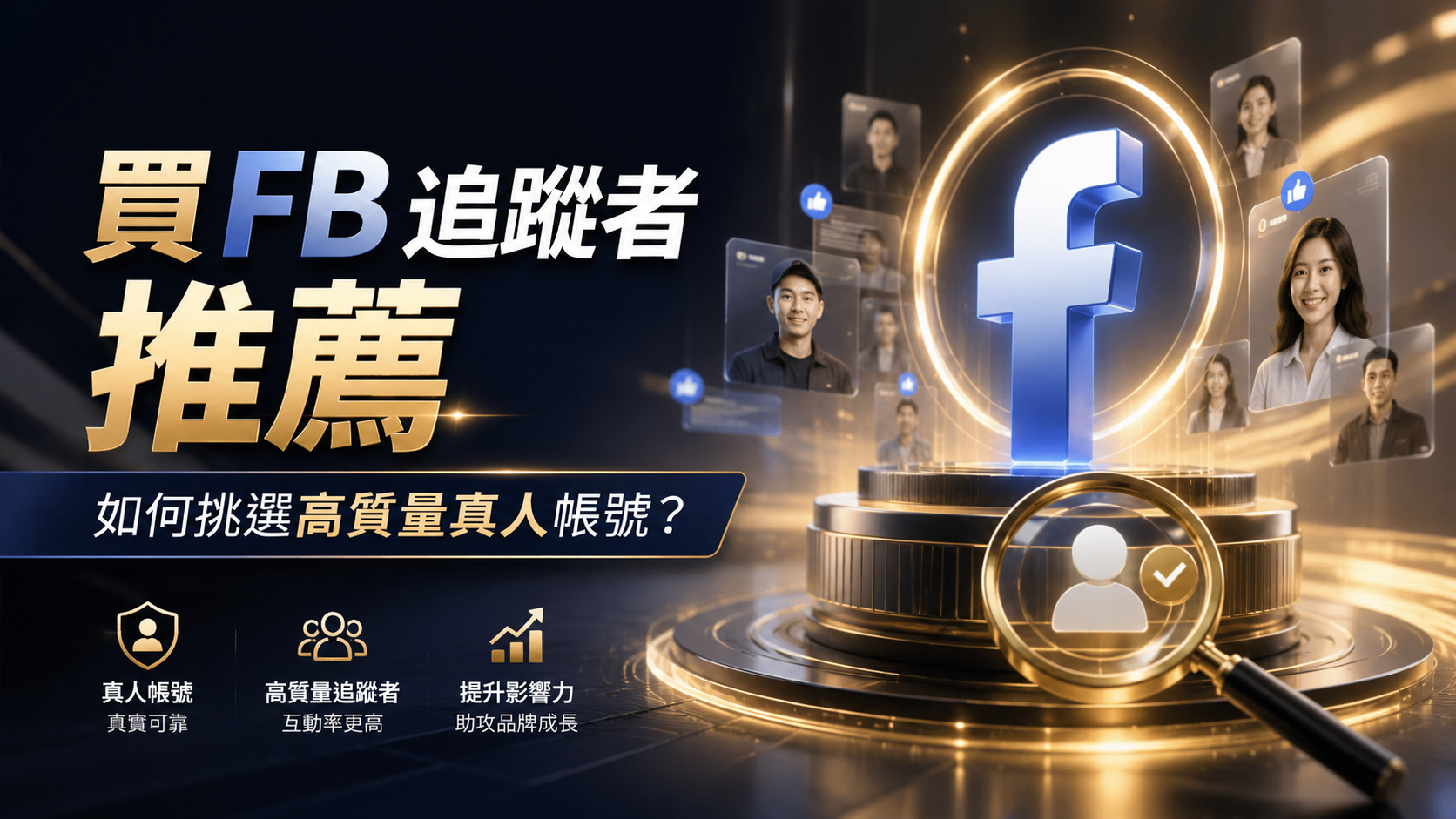 文章標題 買FB追蹤者,FB買粉