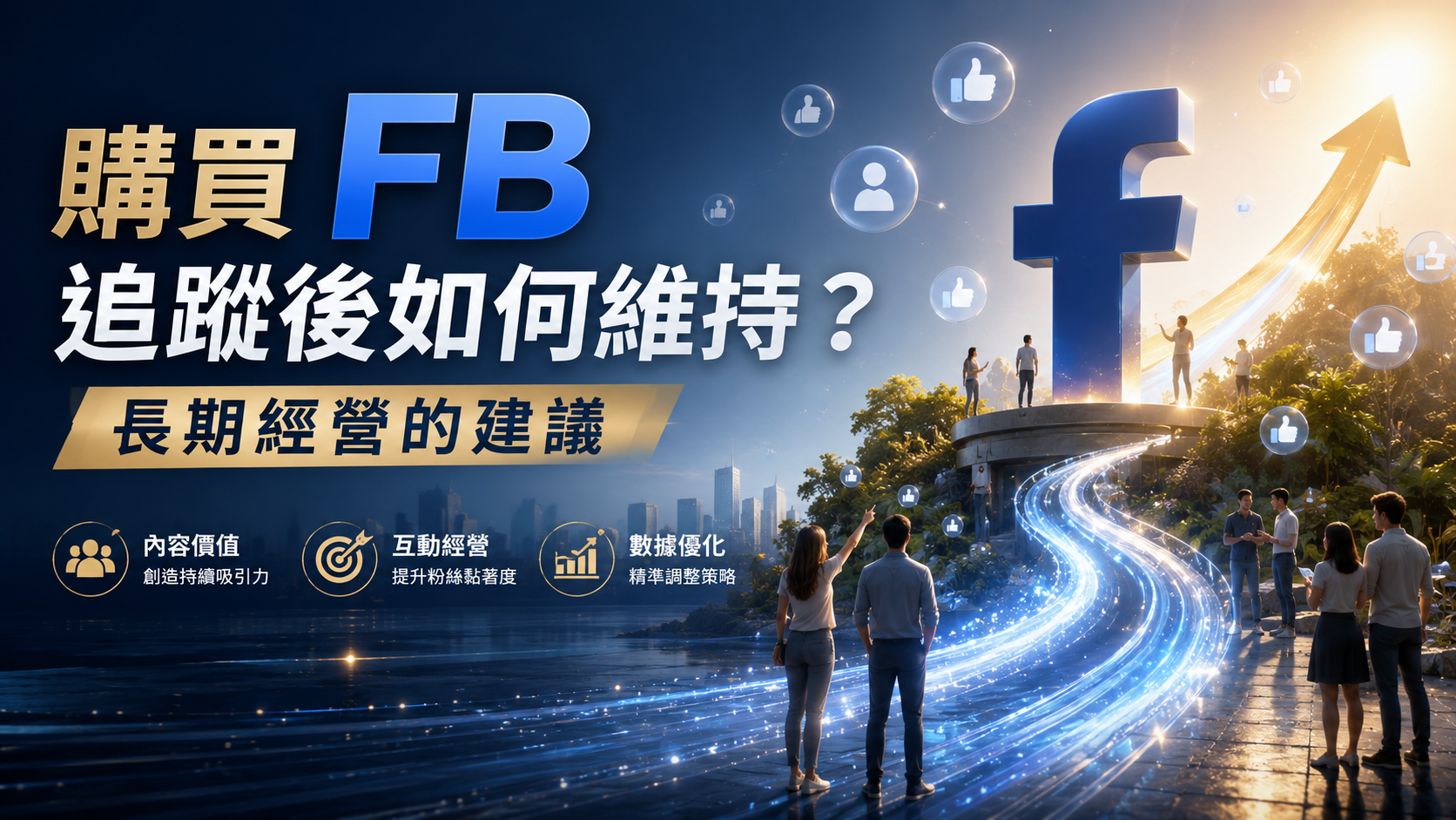 購買 FB 追蹤後如何維持？長期經營的建議