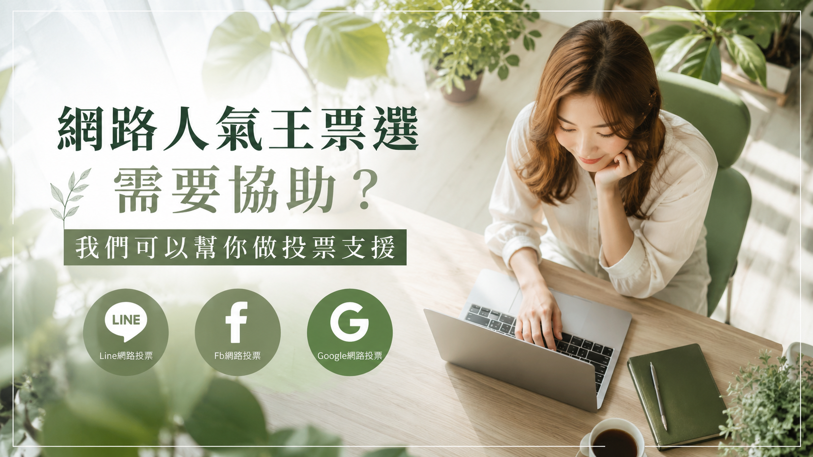 美食人氣票選需要更多票？我們可以協助你宣傳活動