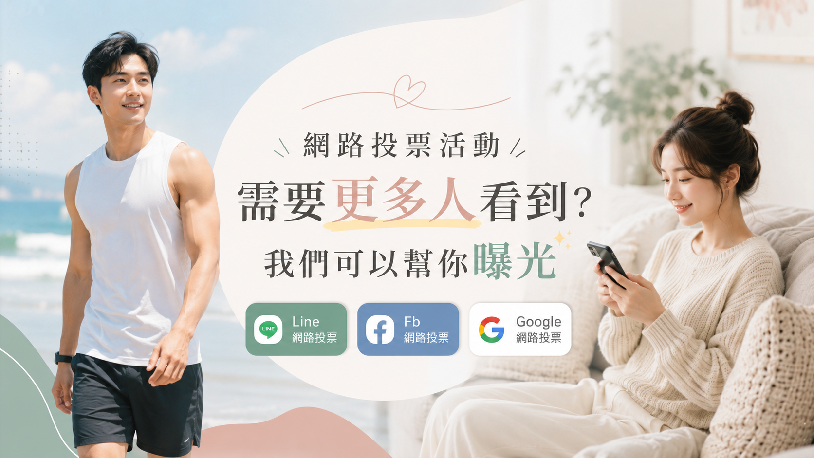 人氣票選想追上對手？我們可以幫你加強拉票宣傳