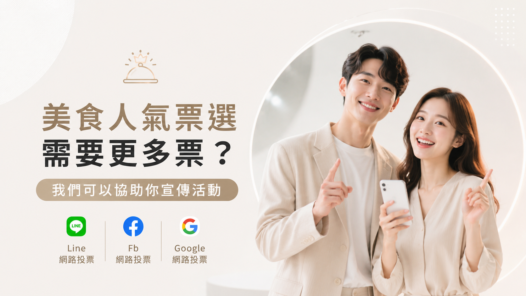 模特兒人氣票選需要支援？我們可以協助你宣傳投票