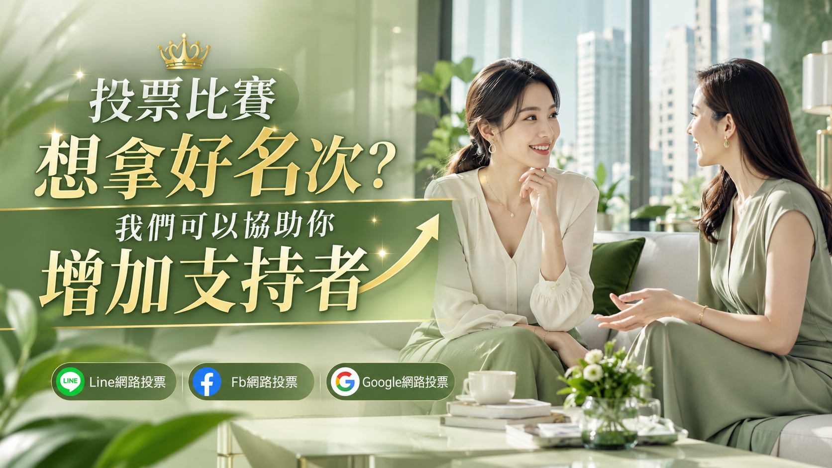 網路投票需要支援團隊？我們可以協助你提升參與度