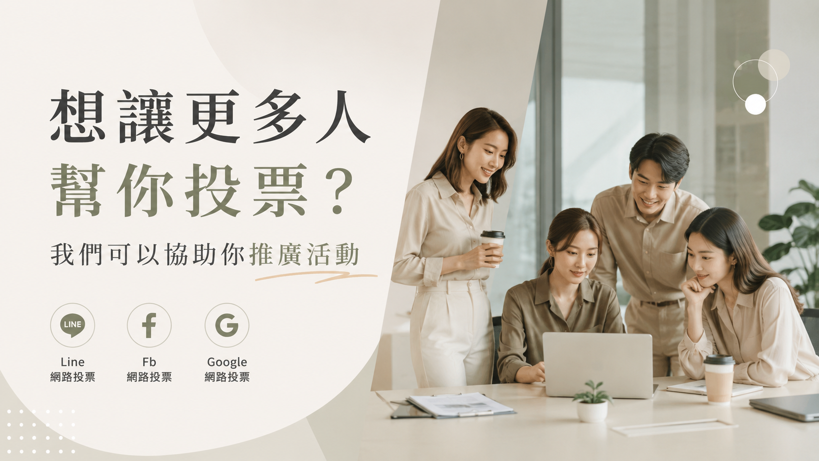 網路票選想衝高名次？我們可以協助你增加支持來源