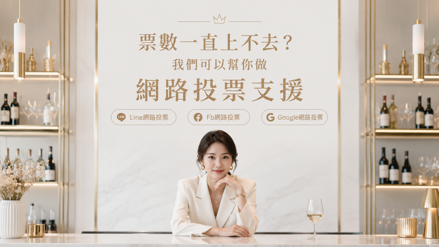 投票連結沒人點？我們可以幫你增加曝光機會