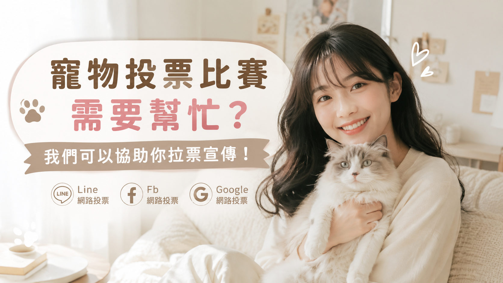 投票比賽想拿好名次？我們可以協助你增加支持者