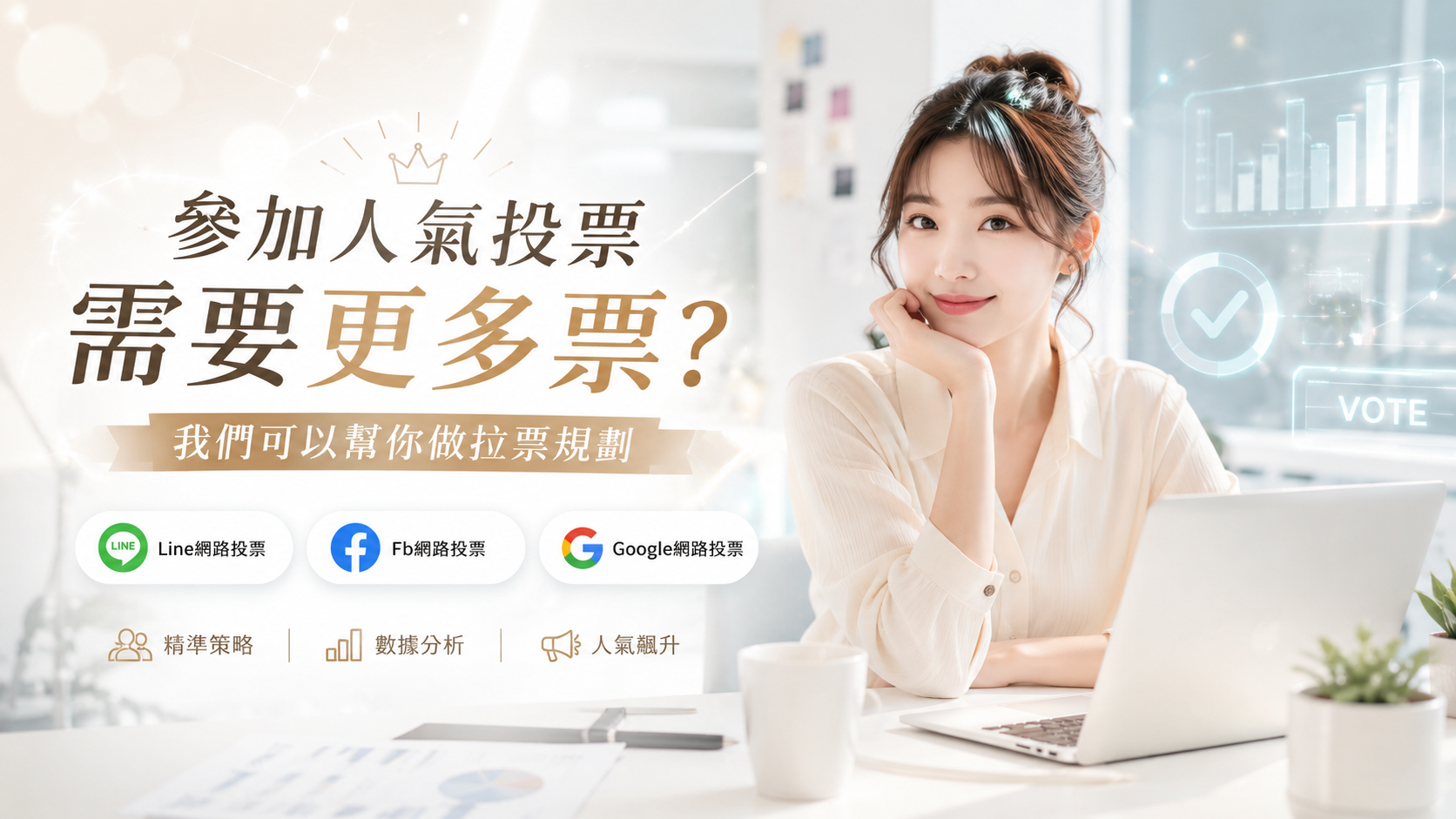 社群投票活動沒人投？我們可以幫你擴大宣傳