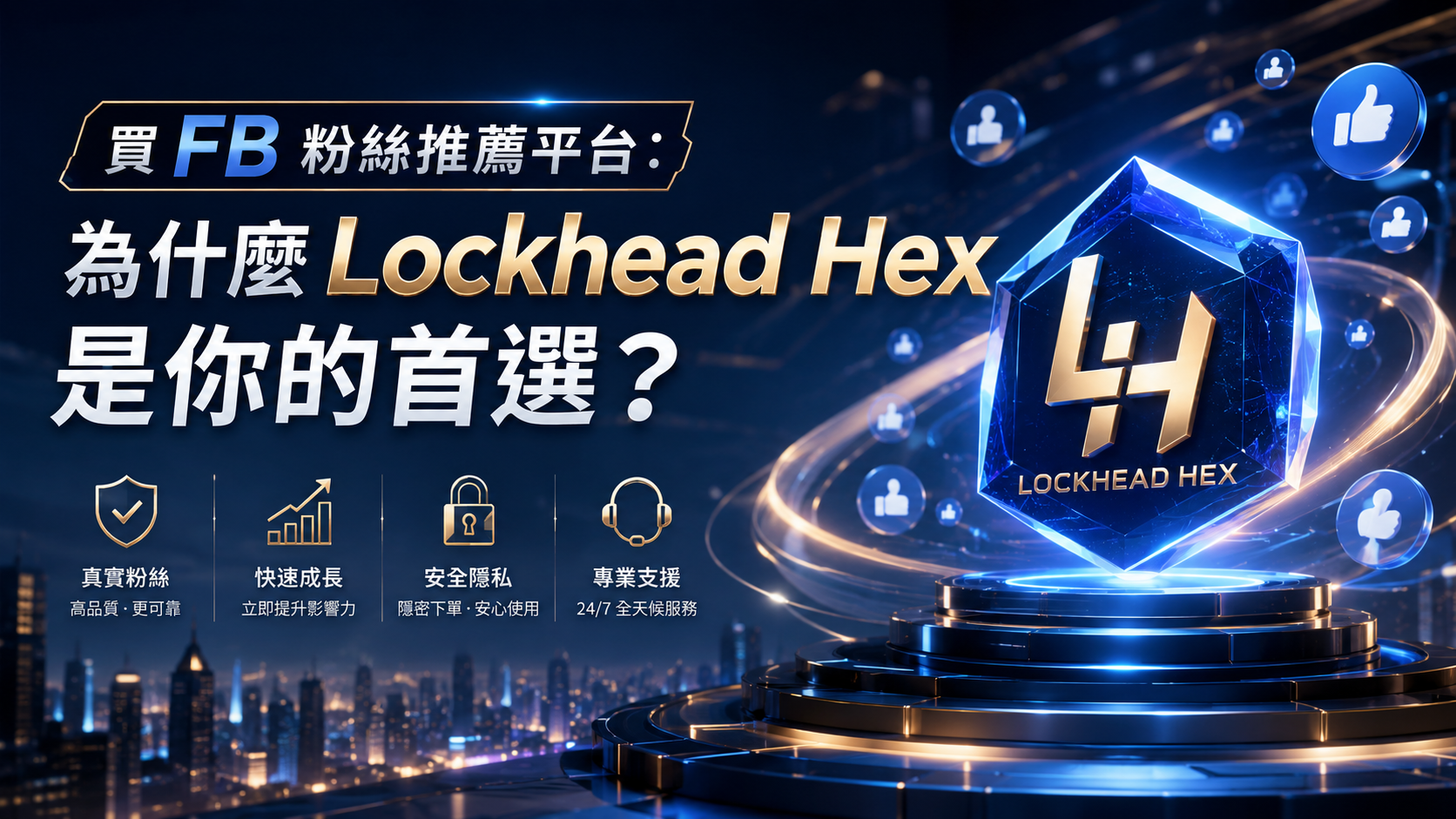 買 FB 粉絲推薦平台：為什麼 Lockhead Hex 是你的首選？