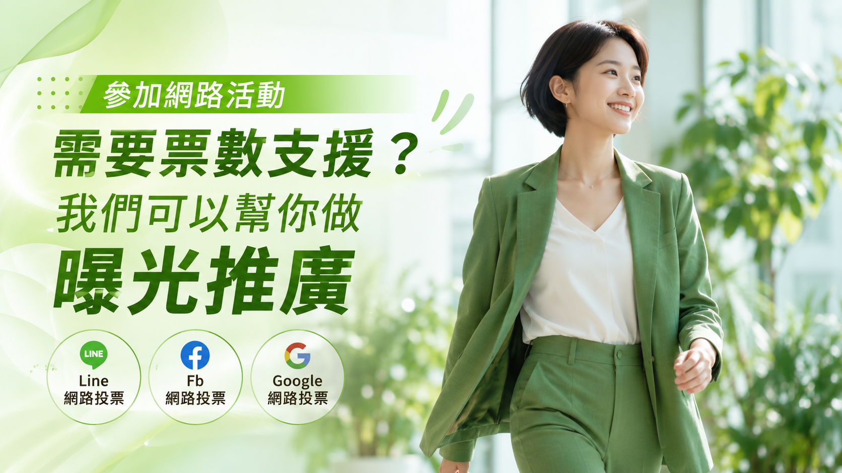 網路投票排名想往前？我們可以協助你增加支持聲量