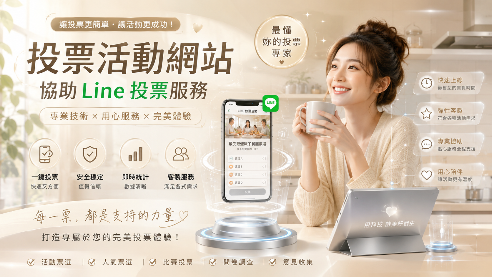 LINE投票灌票服務：價格公道、交件迅速，需要票數點這裡！