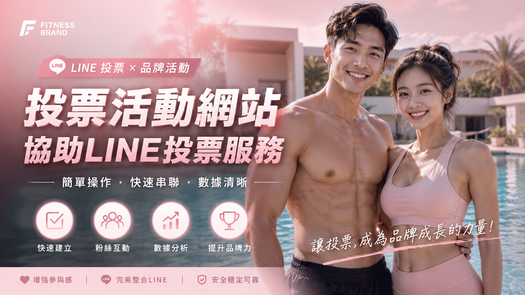 LINE帳號投票活動怎麼衝高票？找對代刷團隊是關鍵