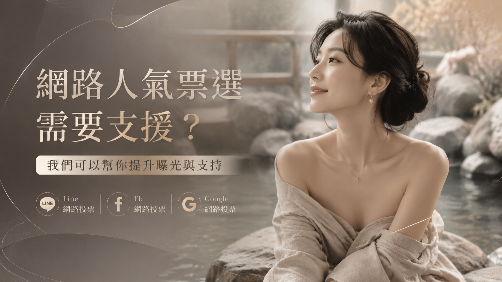 想找人幫你投票？網路人氣投票協助方式說明