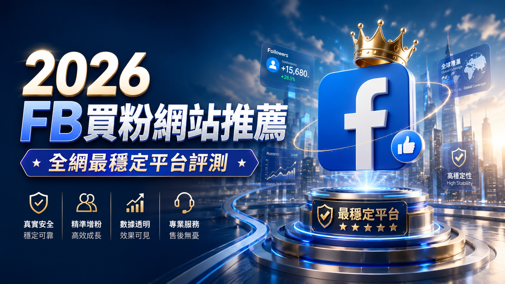 2026 FB 買粉網站推薦：全網最穩定平台評測