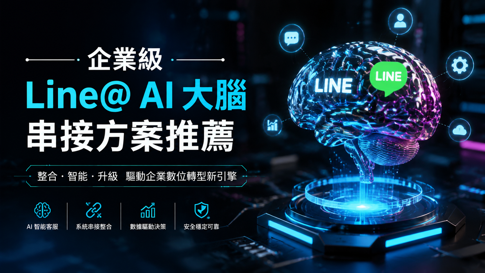 文章標題 line官方帳號串接AI