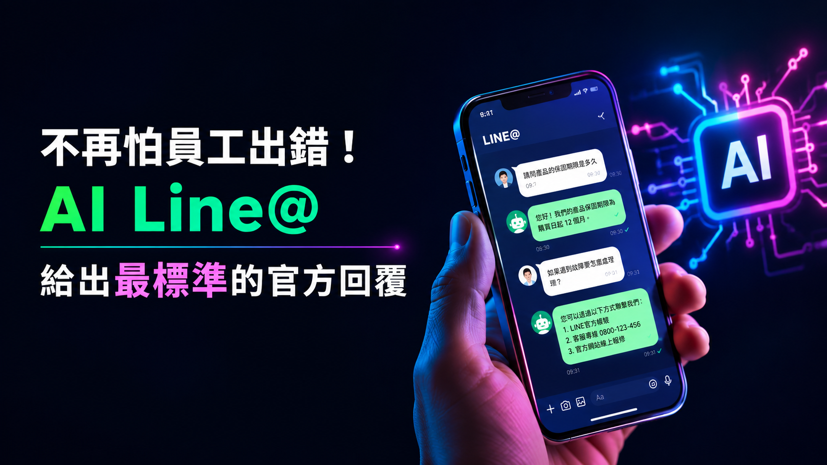 傳統客服系統太貴？Line@ 串接 AI 是性價比最高的選擇