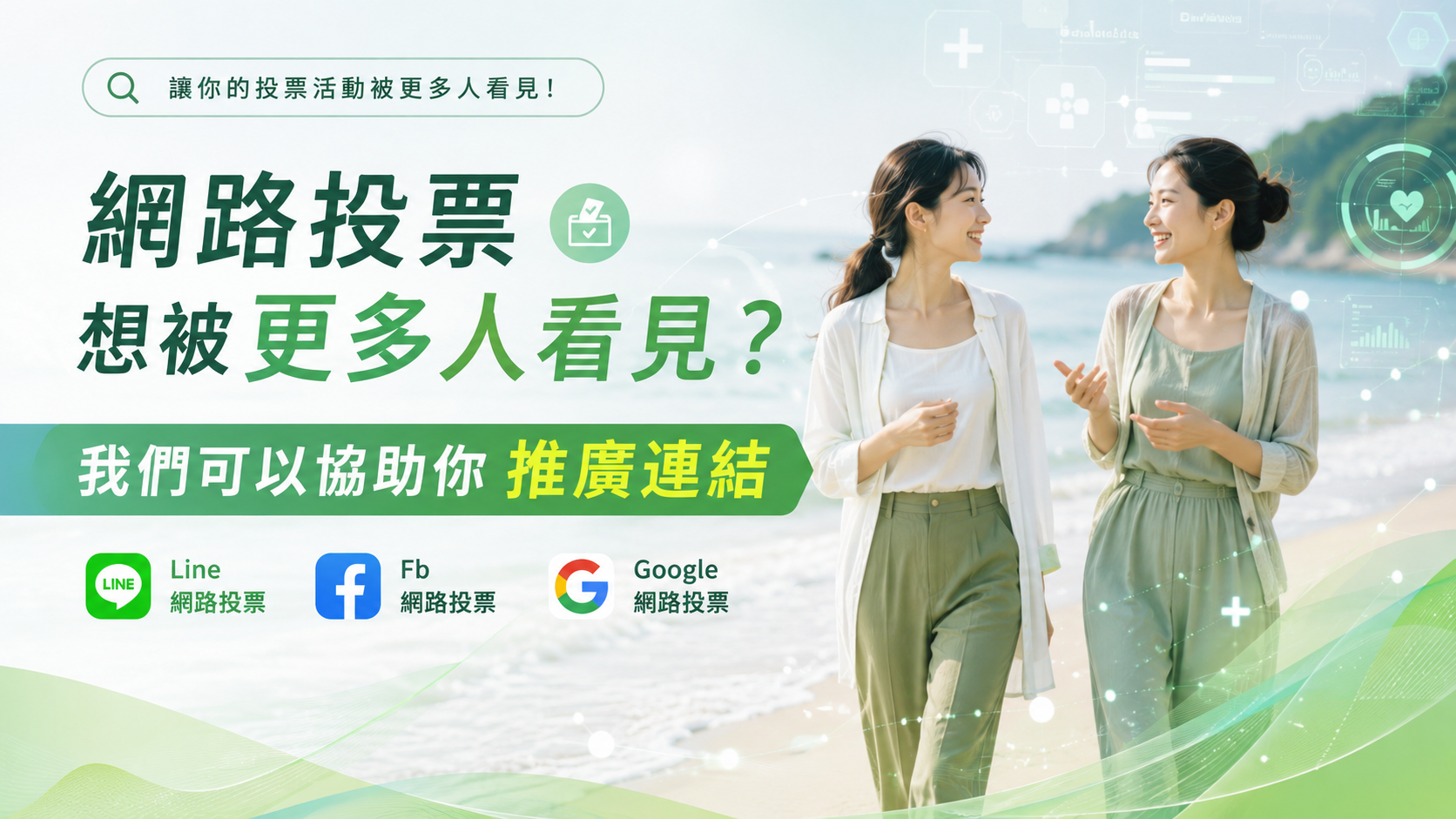 活動票數差距太大？我們可以幫你規劃拉票方式