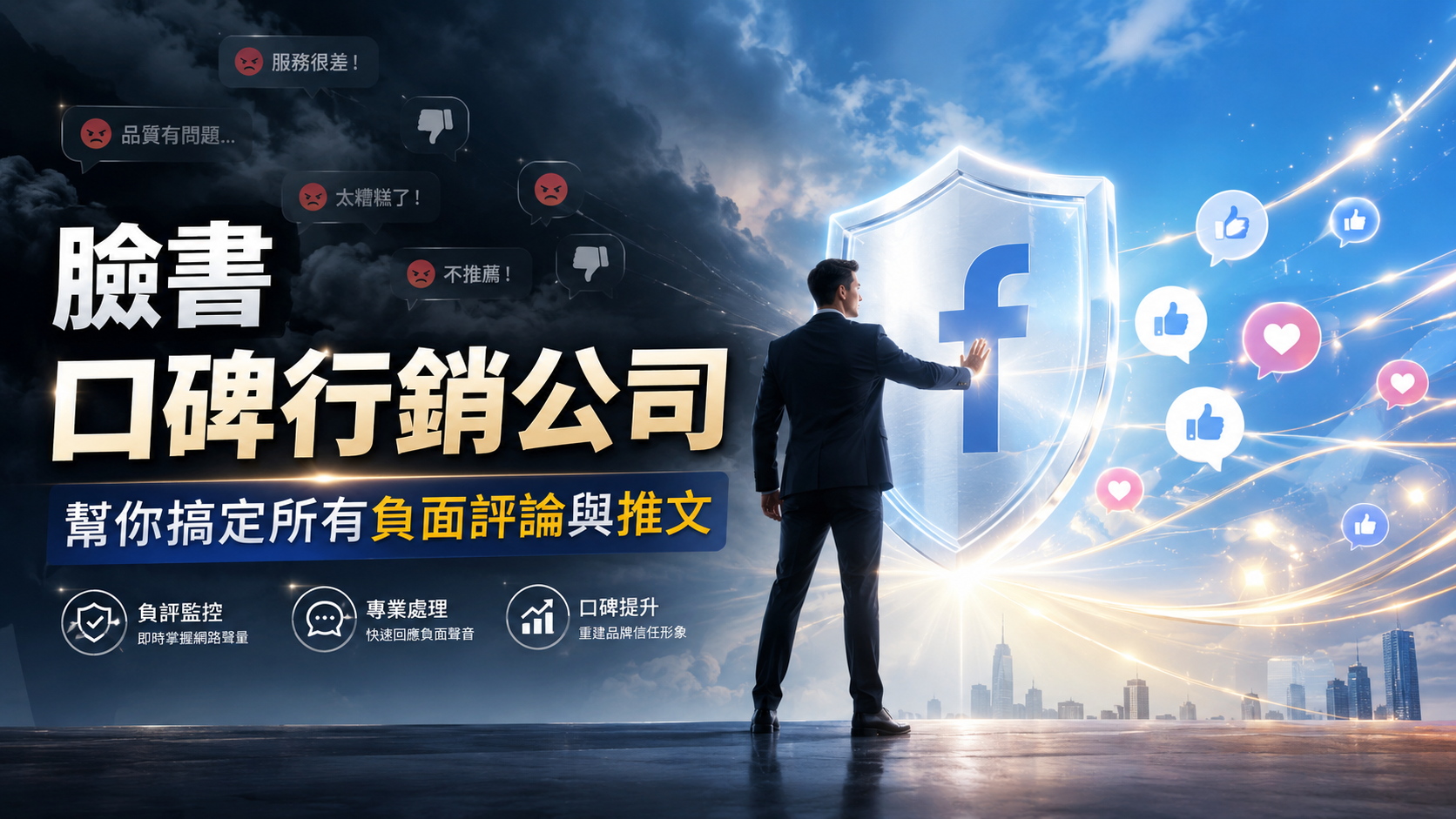 臉書口碑行銷公司：幫你搞定所有負面評論與推文