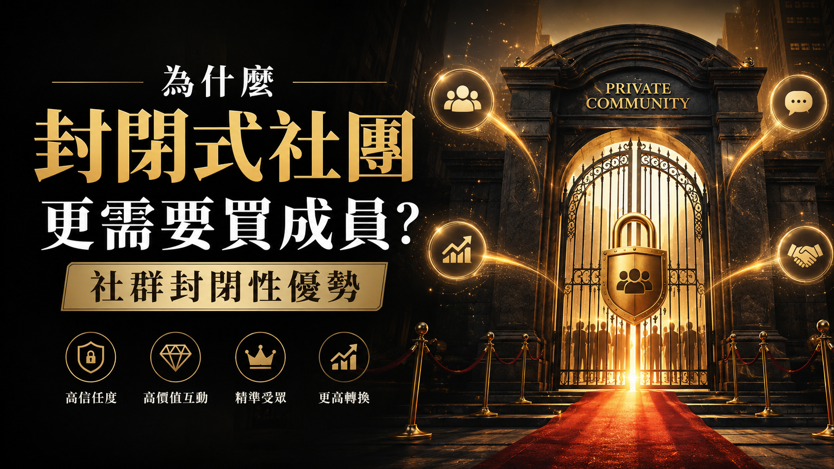 為什麼封閉式社團更需要買成員？社群封閉性優勢