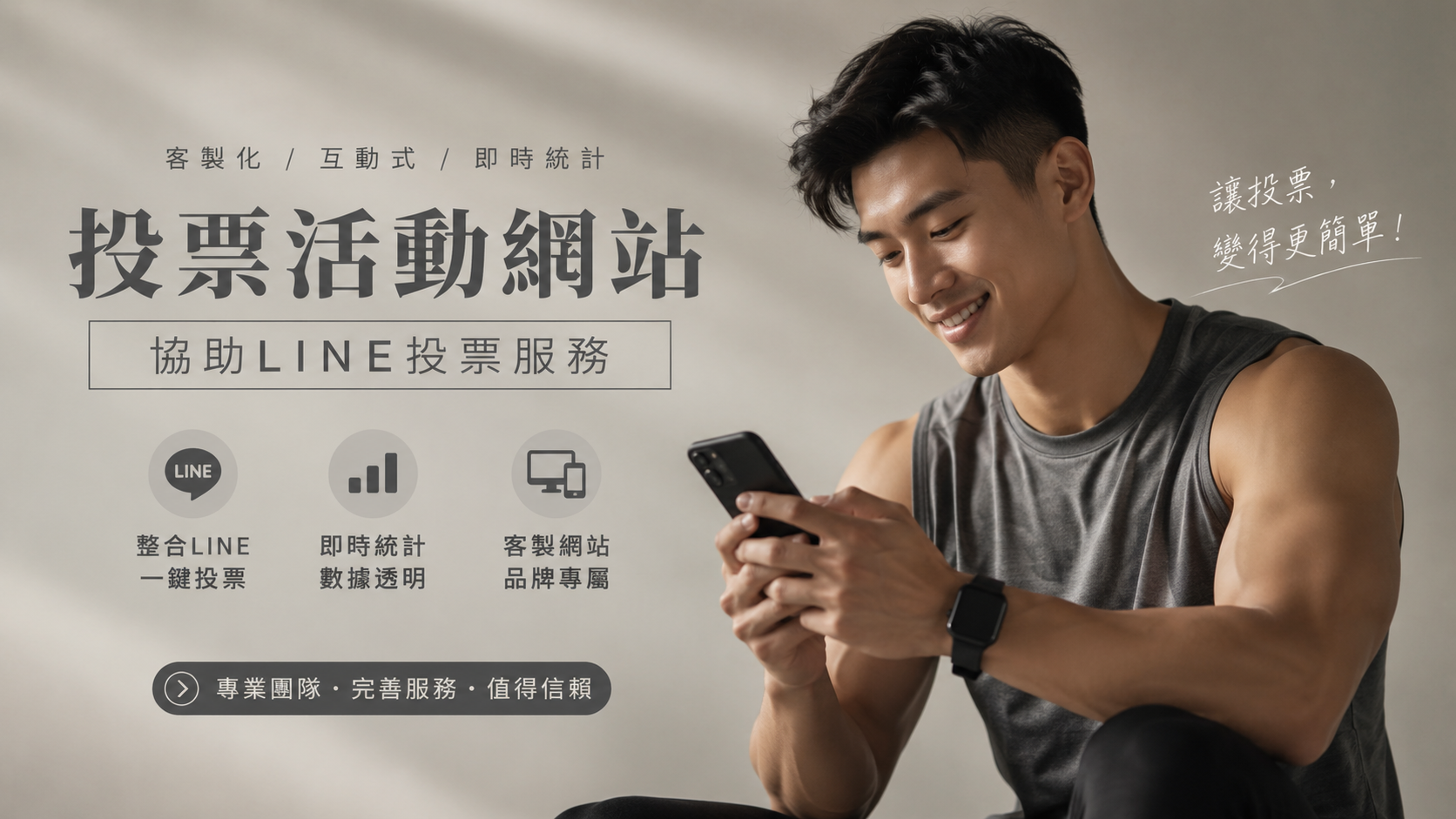 網路人氣投票落後怎麼辦？LINE帳號專業灌票服務迅速逆轉勝