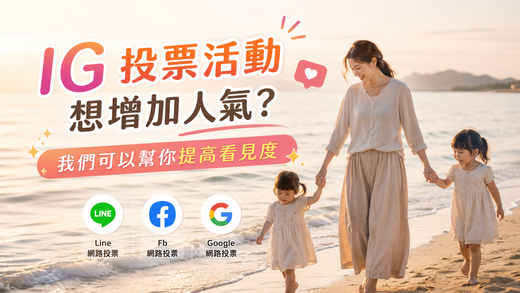 Line 投票活動票數不夠？我們可以幫你推廣投票資訊