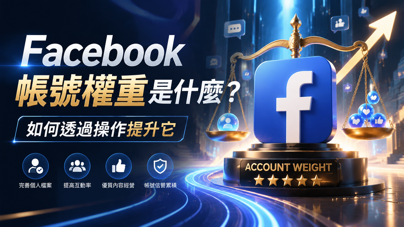 Facebook 帳號權重是什麼？如何透過操作提升它