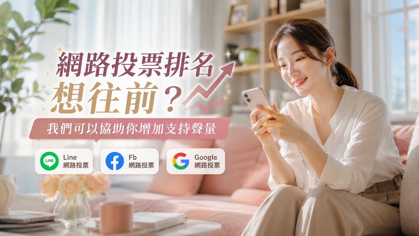 票選比賽需要快速曝光？我們可以幫你做投票宣傳
