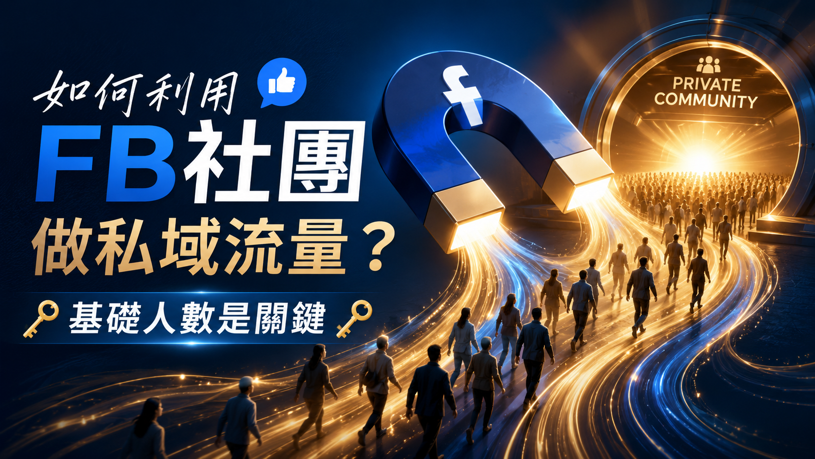 如何利用 FB 社團做私域流量？基礎人數是關鍵