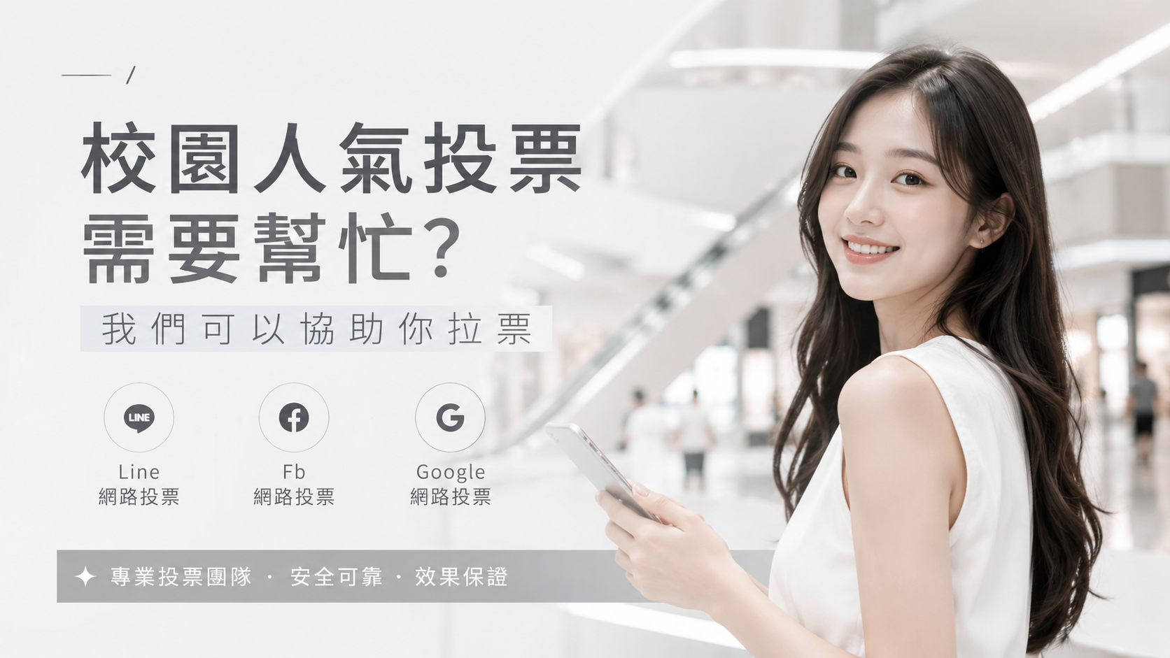 寶寶票選活動需要支援？我們可以幫你增加投票曝光