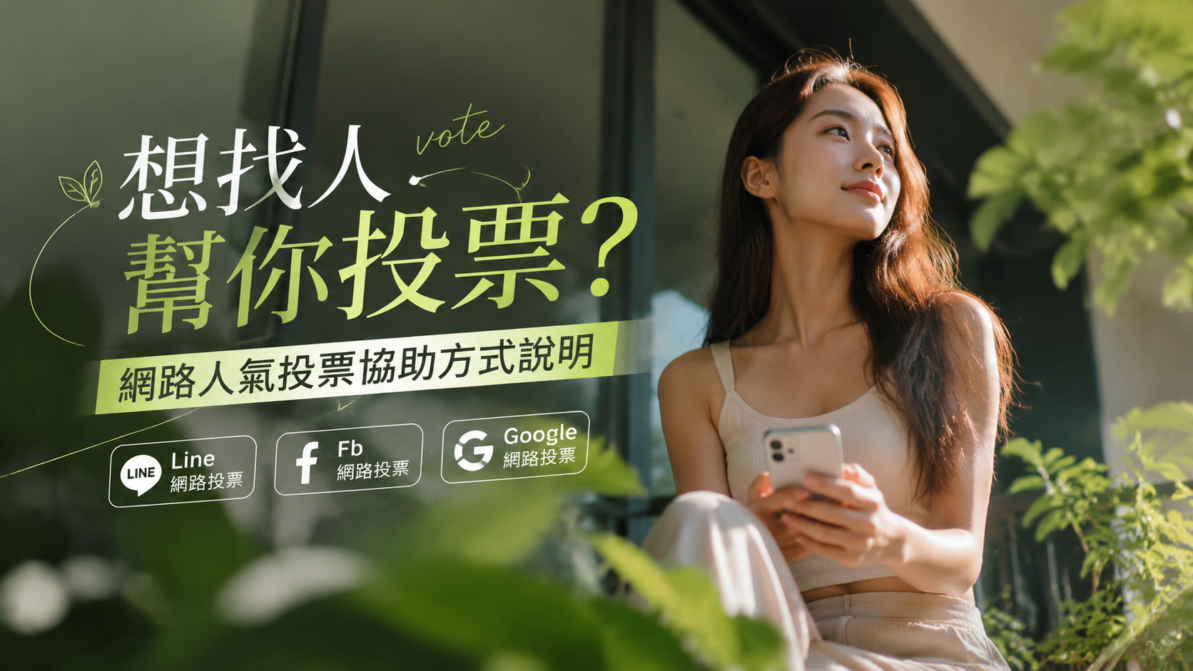 票選活動需要幫忙嗎？我們可以協助你推廣投票連結