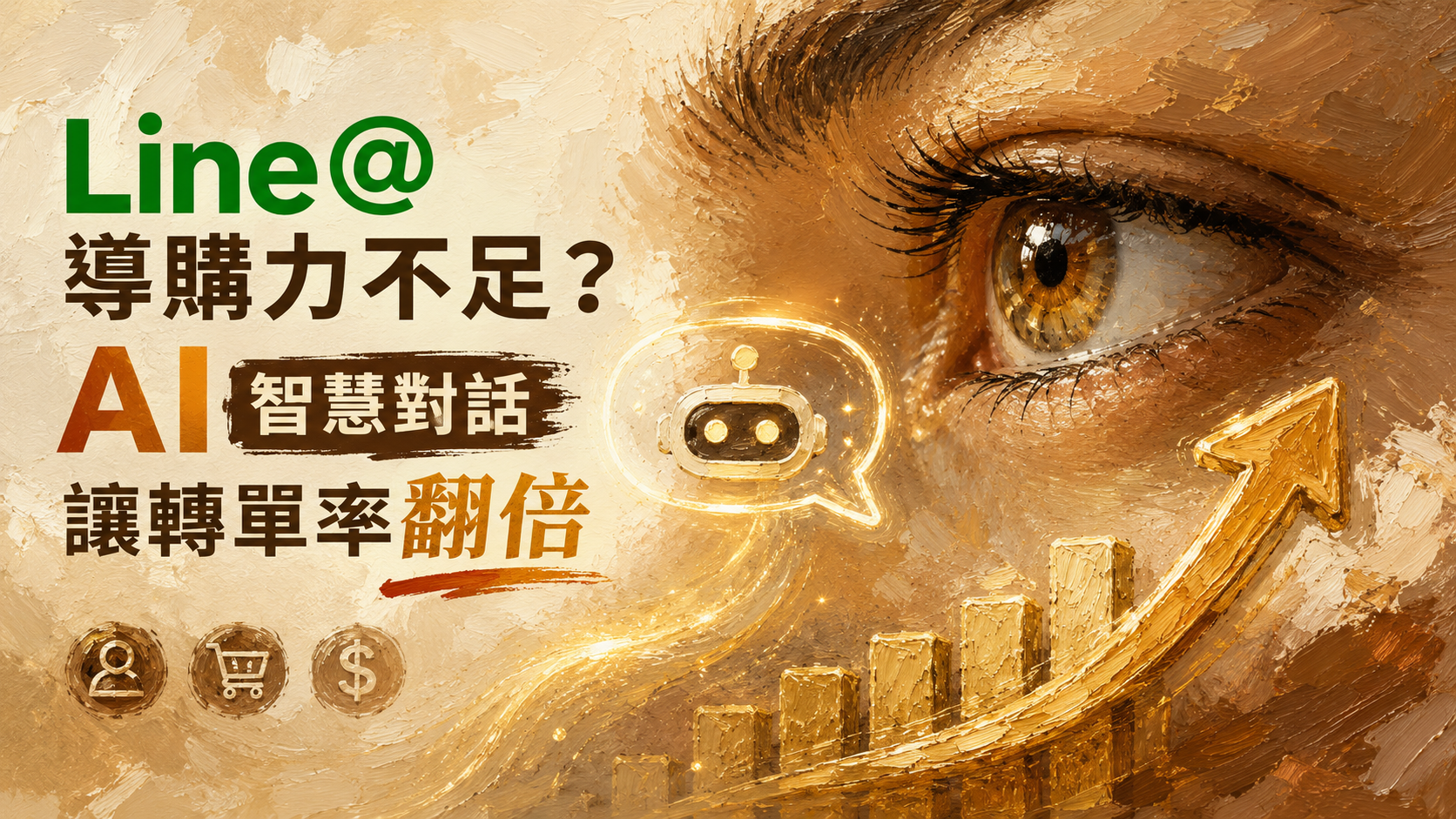 中小企業數位轉型最痛點：Line@ 客服自動化解決方案
