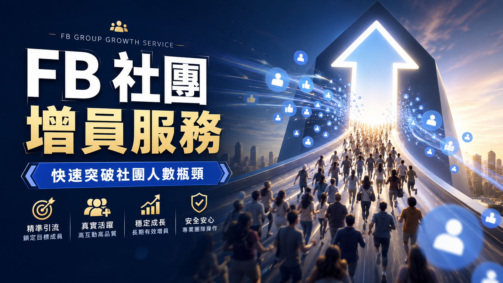 FB 社團增員服務：快速突破社團人數瓶頸