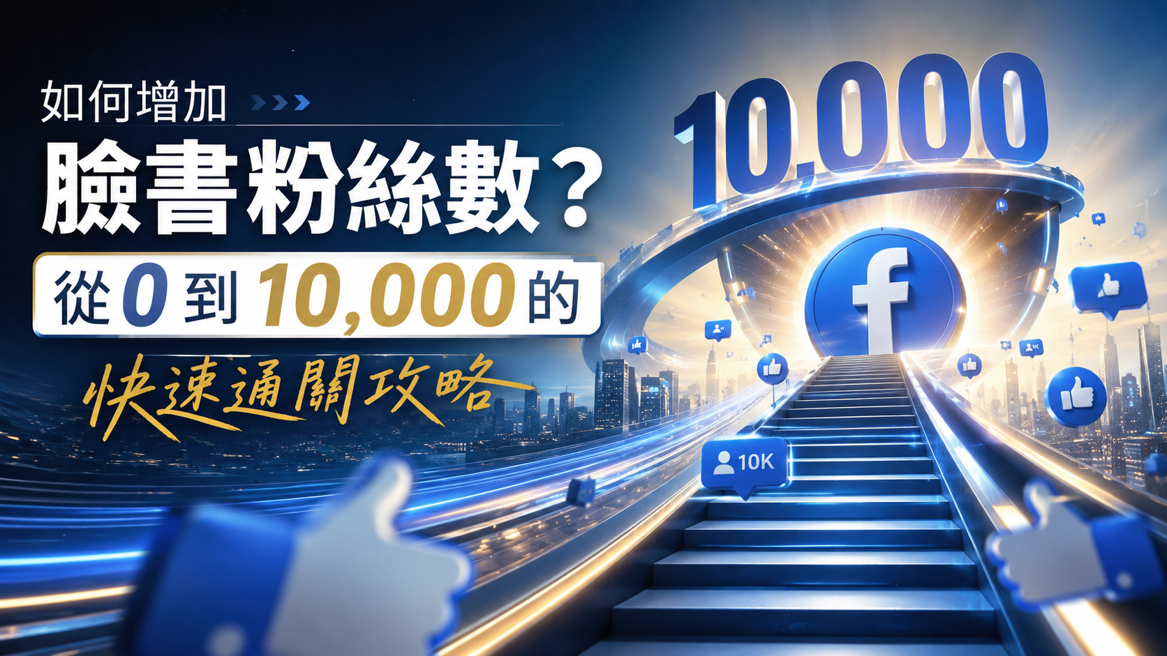 文章標題 如何增加臉書粉絲數,FB買粉