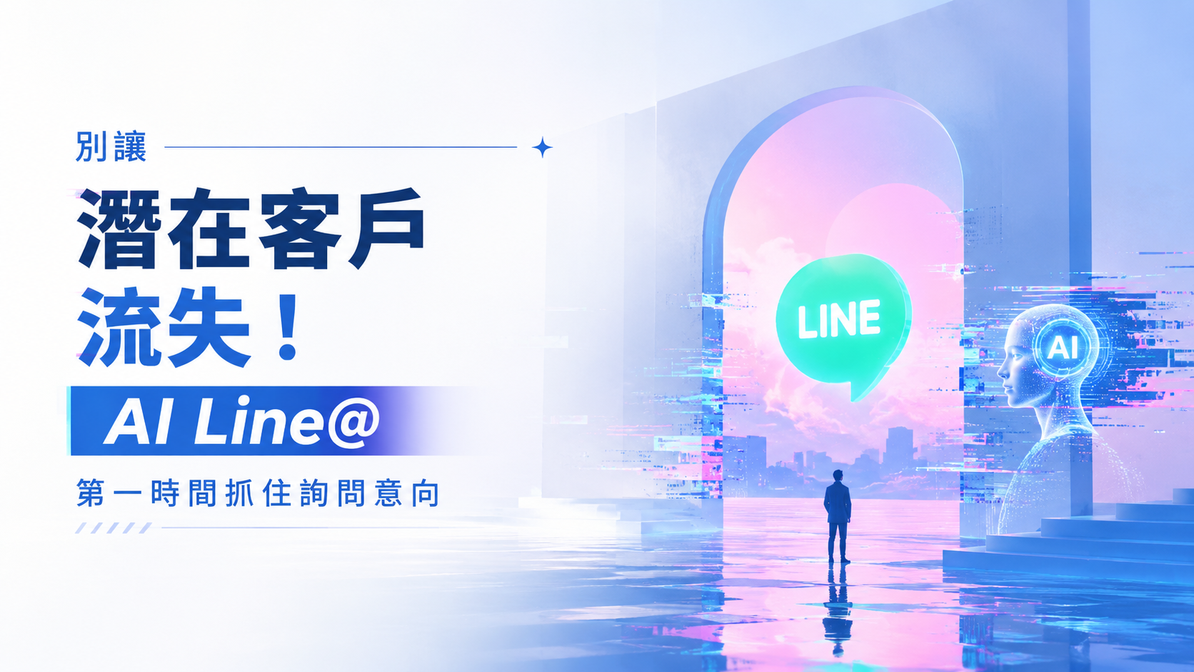 Line@ 罐頭訊息回覆率低？AI 智慧追蹤讓點擊率暴增