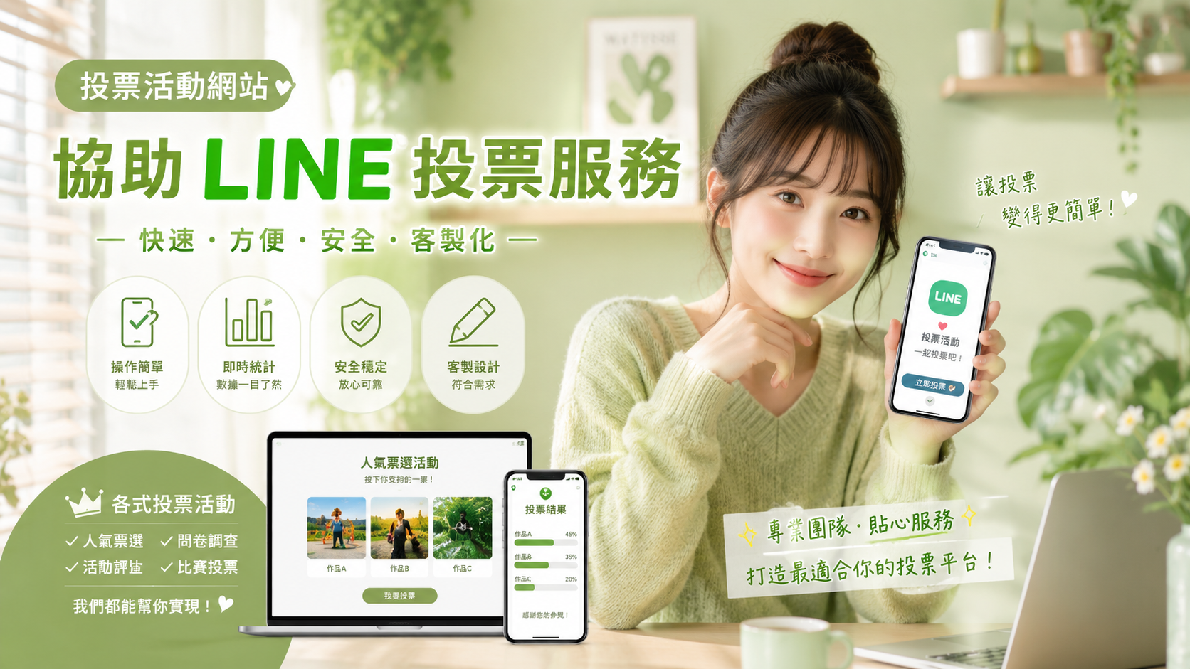 LINE帳號買票灌票不再提心吊膽！獨家「擬真行為」代投票技術大公開