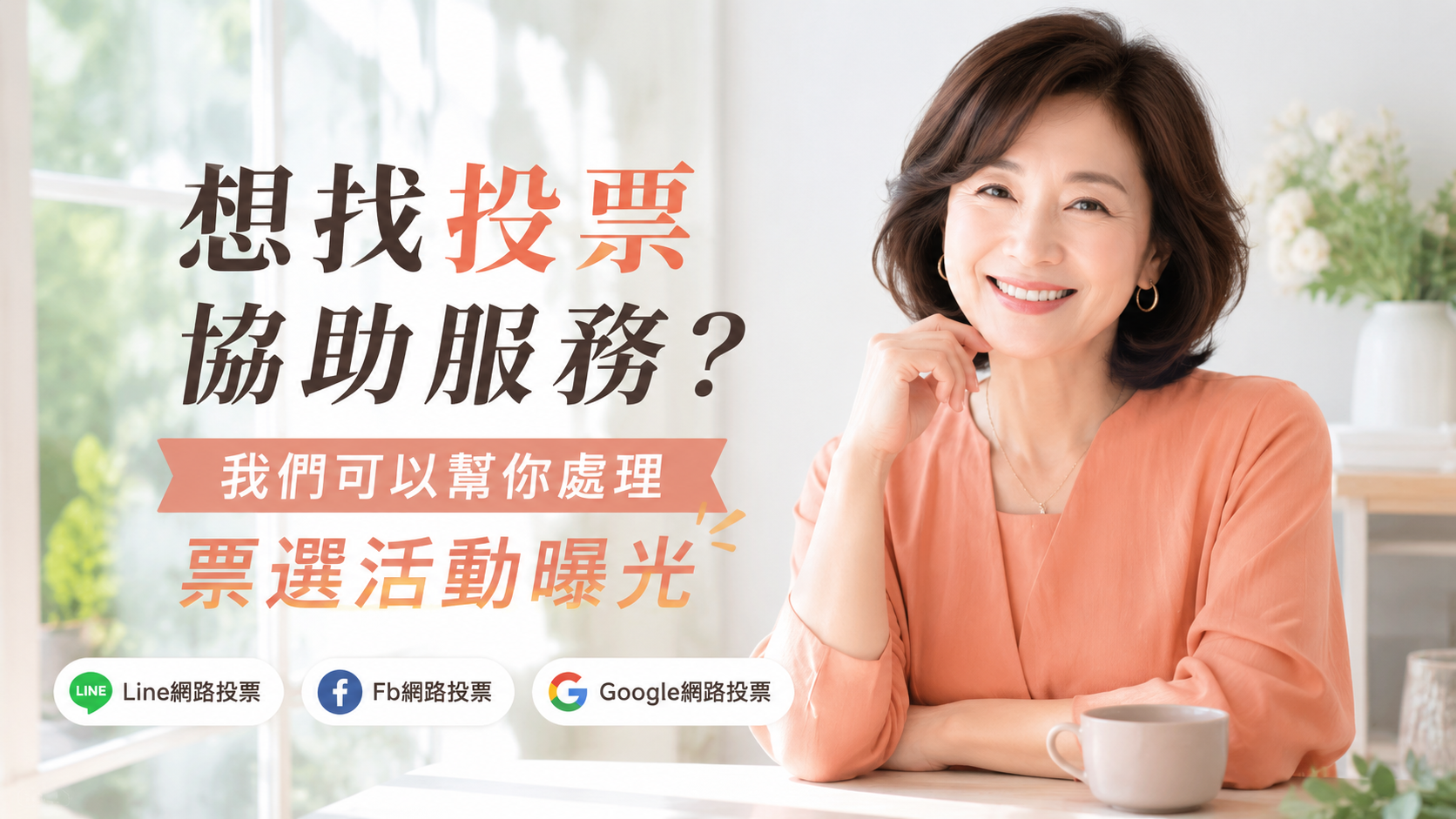 活動投票需要更多支持？我們可以幫你找曝光管道