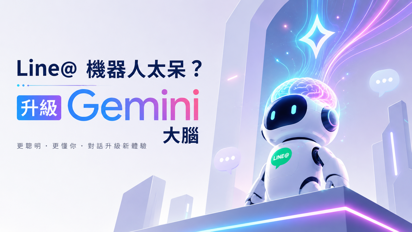Line@ 串接 AI 是投資還是支出？長期省下的成本超乎想像