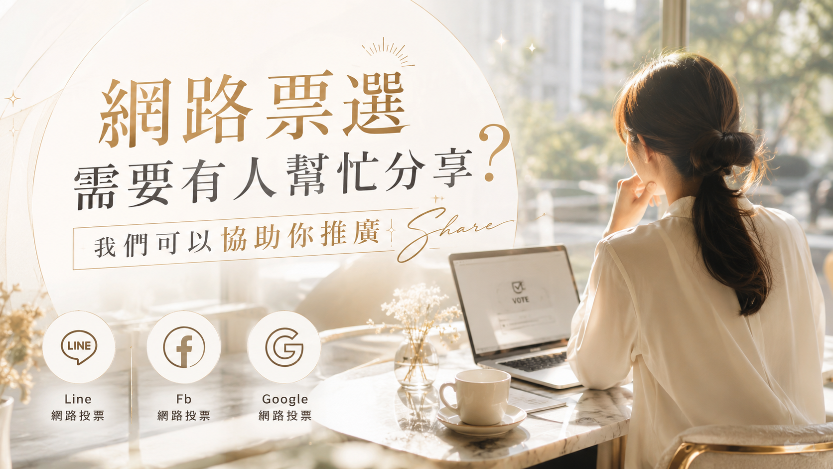 票數一直上不去？我們可以幫你做網路投票支援