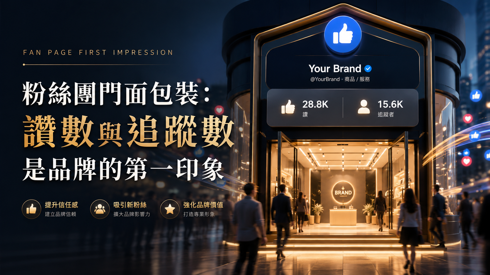 粉絲團門面包裝：讚數與追蹤數是品牌的第一印象
