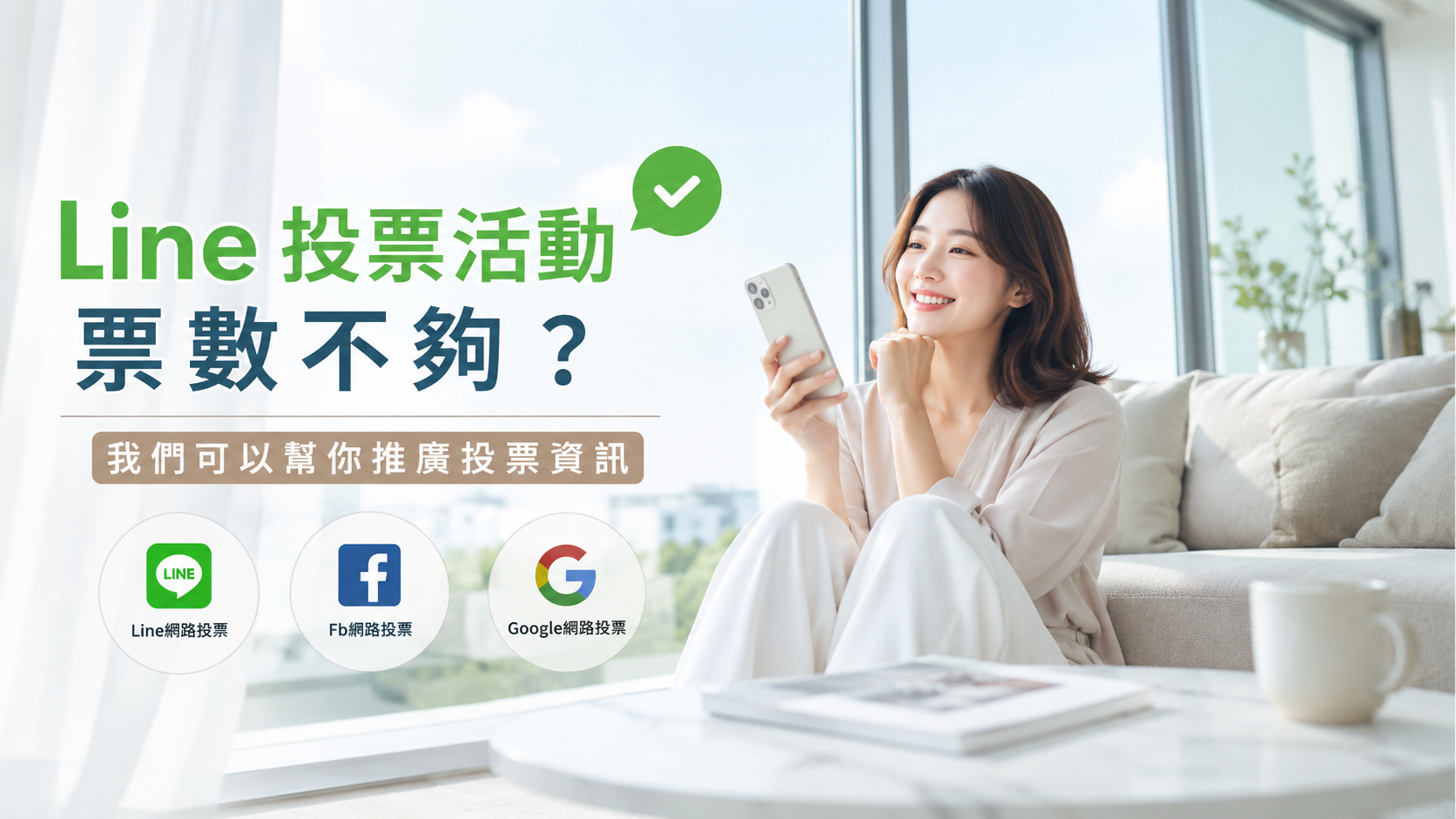 活動快截止票數不夠？我們可以協助你加強拉票