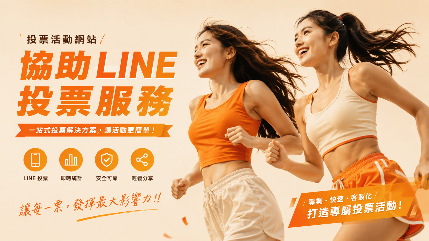 2026網路投票如何安全灌票？專業Line投票團隊助你穩拿第一