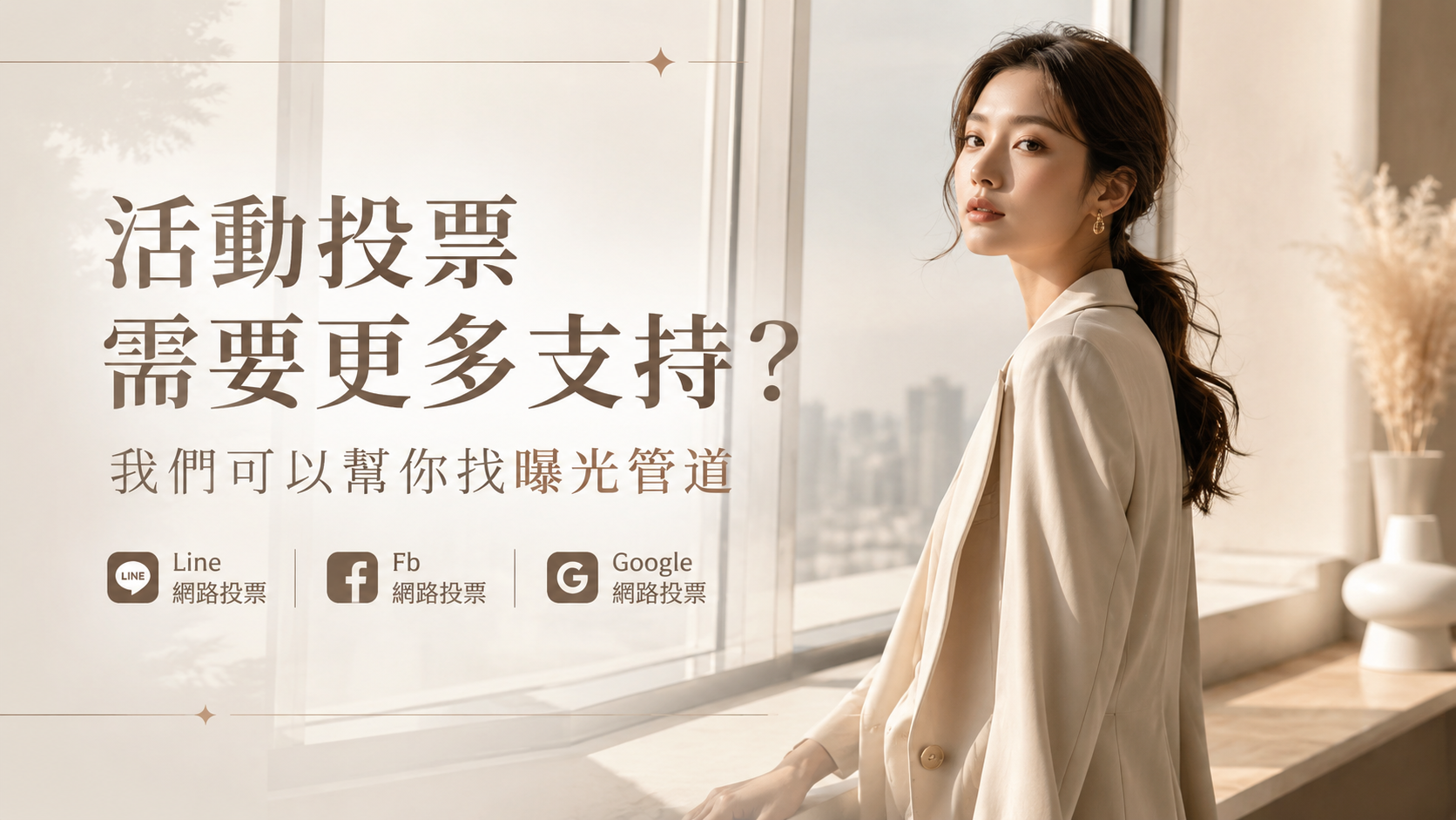 比賽投票落後別放棄，我們可以協助你拉票
