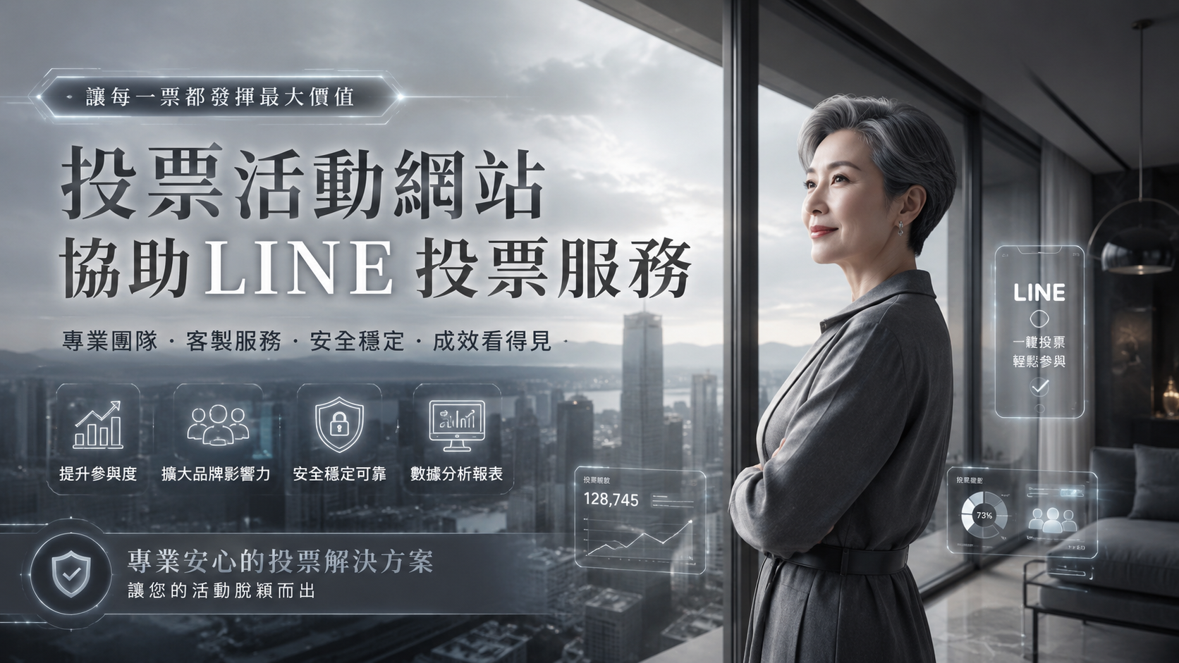 預算有限也能贏！小資族首選網路投票買票與Line代投票方案